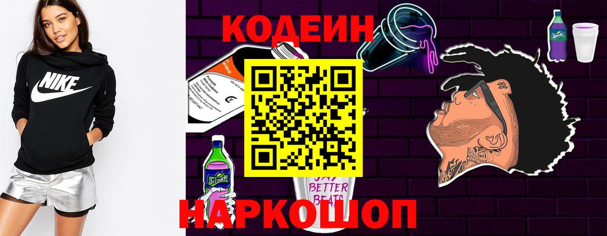 Кодеин Purple Drank Елец